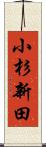 小杉新田 Scroll