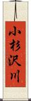 小杉沢川 Scroll