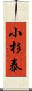 小杉泰 Scroll