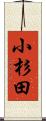 小杉田 Scroll