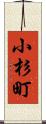 小杉町 Scroll