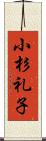 小杉礼子 Scroll