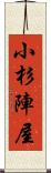 小杉陣屋 Scroll