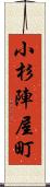 小杉陣屋町 Scroll