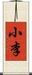 小李 Scroll