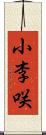 小李咲 Scroll