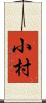 小村 Scroll