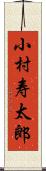 小村寿太郎 Scroll