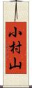 小村山 Scroll