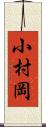 小村岡 Scroll