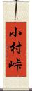 小村峠 Scroll