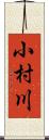 小村川 Scroll