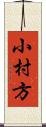 小村方 Scroll