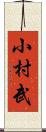 小村武 Scroll