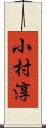 小村淳 Scroll