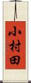 小村田 Scroll