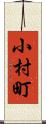 小村町 Scroll