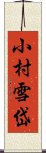 小村雪岱 Scroll