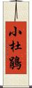 小杜鵑 Scroll