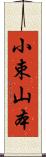 小束山本 Scroll