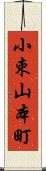 小束山本町 Scroll