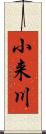小来川 Scroll