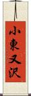 小東又沢 Scroll