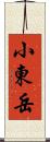 小東岳 Scroll