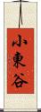 小東谷 Scroll