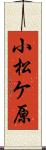 小松ケ原 Scroll