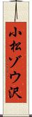 小松ゾウ沢 Scroll