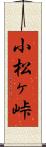 小松ヶ峠 Scroll