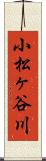 小松ヶ谷川 Scroll