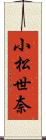 小松世奈 Scroll