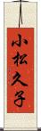 小松久子 Scroll