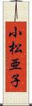 小松亜子 Scroll