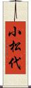 小松代 Scroll