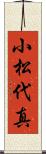 小松代真 Scroll