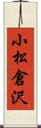 小松倉沢 Scroll