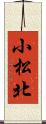 小松北 Scroll