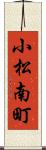 小松南町 Scroll