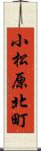 小松原北町 Scroll