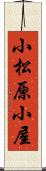 小松原小屋 Scroll