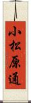 小松原通 Scroll