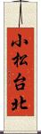 小松台北 Scroll