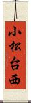 小松台西 Scroll