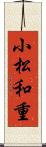小松和重 Scroll