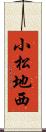 小松地西 Scroll
