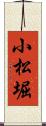 小松堀 Scroll