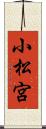 小松宮 Scroll